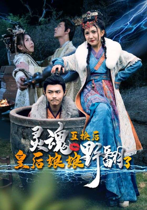 灵魂互换后皇后娘娘野翻了（95集）短剧上热门