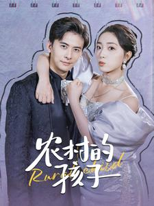 【农村的孩子】85集短剧全集免费观看