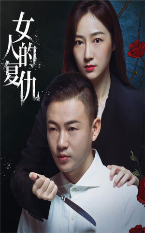 【女人的复仇】56集短剧全集免费畅看