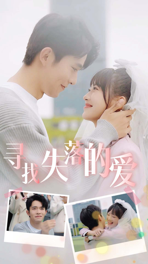 寻找失落的爱(79集) 寻找失落的爱(79集)全集免费