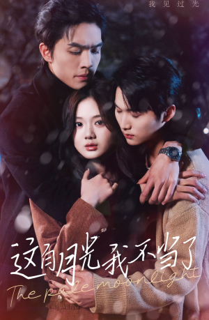 【这白月光我不当了】98集短剧免费完整观看