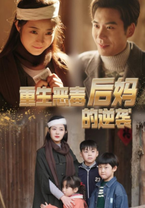 重生恶毒后妈的逆袭（80集）好看吗