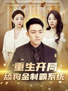 重生开局舔狗金制霸系统（80集）悬疑短剧推荐