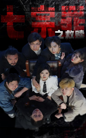 七宗罪之救赎（80集）西瓜短剧免费看