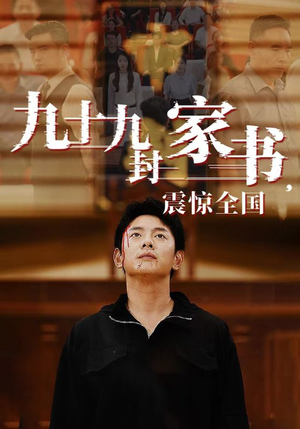 【九十九封家书，震惊全国】84集精彩短剧全网抢看