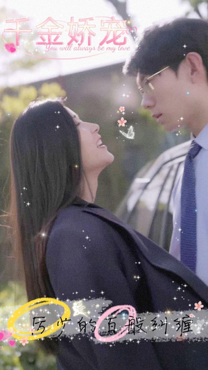 千金娇宠，厉少的百般纠缠（89集）高质量短剧推荐