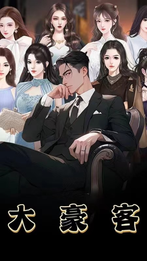 大豪客（94集）分享好看的短剧