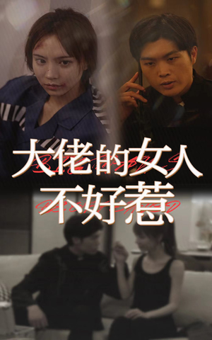 【大佬女人不好惹】92集免费短剧在线完整看