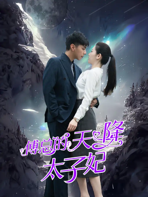 傅总的天降太子妃（86集）红果免费看短剧