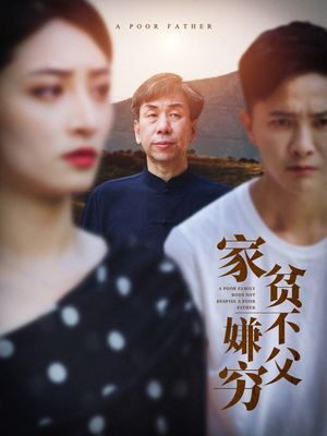 家贫不嫌父穷（63集）真的太精彩了