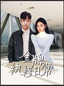 金牌纨绔日常（72集）每天短剧分享