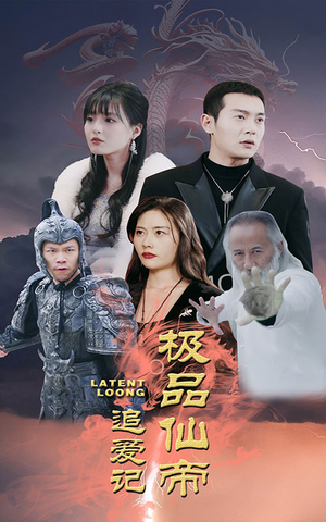 极品仙帝追爱记（92集）看短剧放松一下