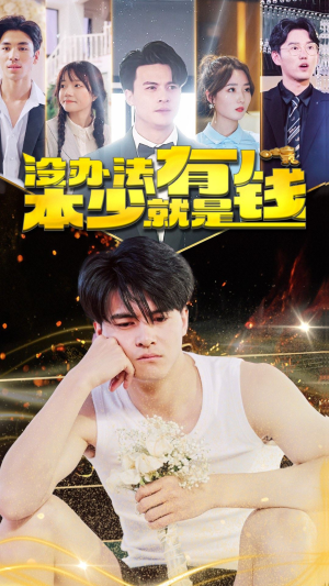 没办法本少就是有钱（96集）剧情简介