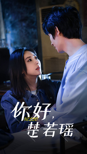 你好,楚若瑶(83集) 你好,楚若瑶(83集)今日短剧分享