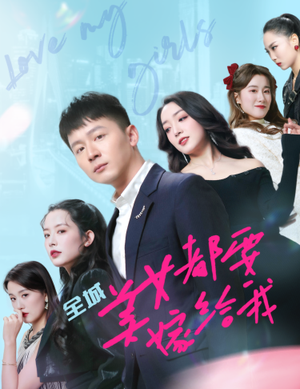 全城美女都要嫁给我（83集）短剧在线观看