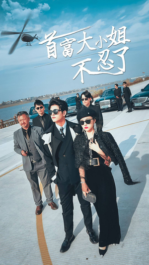 首富大小姐不忍了（76集）一口气追完短剧