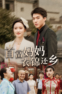 首富妈妈衣锦还乡（32集）免费看短剧全集