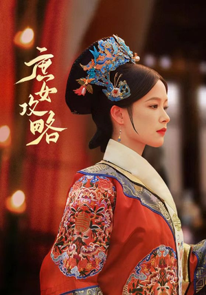 【庶女攻略】89集短剧在线免费全集品看