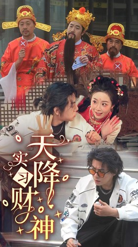 天降实习财神（85集）好看短剧追不停