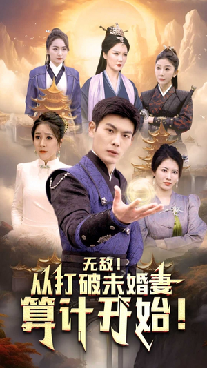 【无敌从打破未婚妻算计开始】80集在线短剧免费高清看