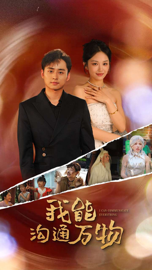 我能沟通万物（80集）在线免费观看