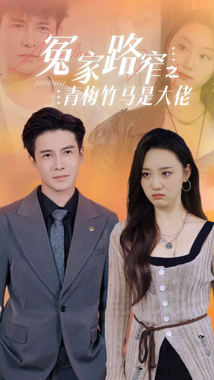 【冤家路窄之青梅竹马是大佬】70集在线免费短剧全集览看
