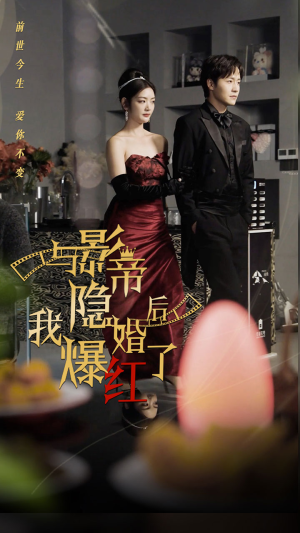 与影帝隐婚后，我爆红了（90集）解说文案