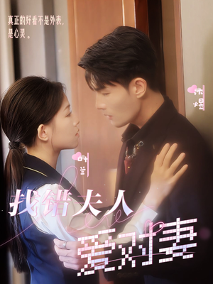 找错夫人爱对妻（36集）好看的短剧电影