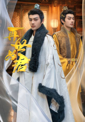 再世为君（96集）热门短剧榜单