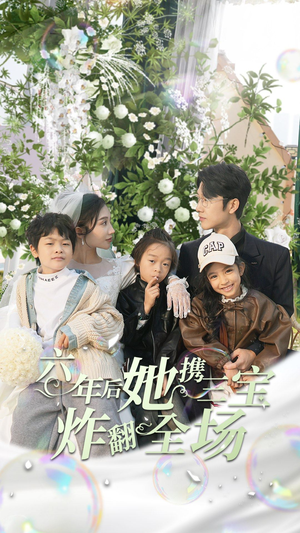 六年后她携三宝炸翻全场（86集）热门短剧在线看