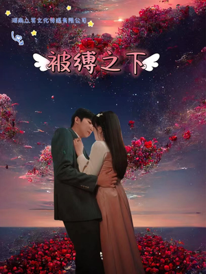 被敷之下（97集）短剧追到爽