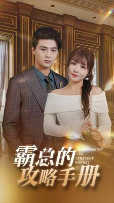 霸总的攻略手册（92集）精彩短剧来了