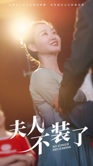 【夫人不装了】61集短剧免费在线全集瞧