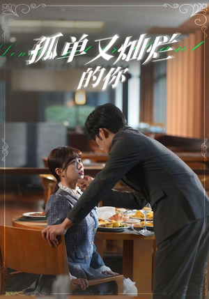 孤单又灿烂的你（67集）热门短剧免费看