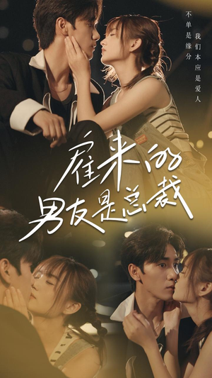 雇来的男友是总裁（50集）小短剧抢先看