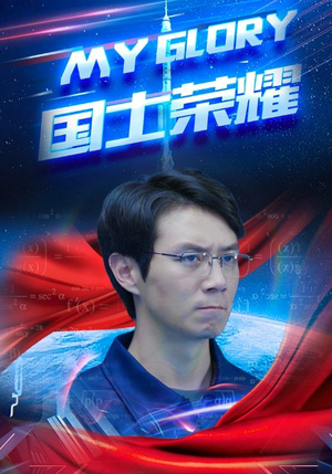 国士荣耀（32集）精彩的短剧