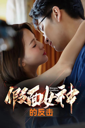 假面女神的反击（73集）爱短剧爱追剧