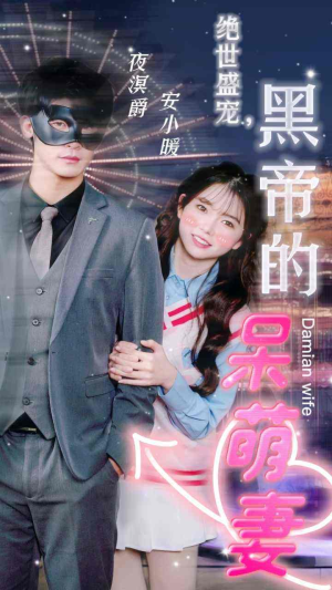 绝世盛宠，黑帝的呆萌妻（100集）在哪看是免费的