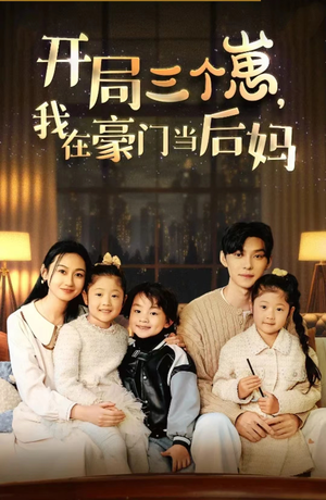 开局三个崽，我在豪门当后妈（77集）短剧推荐上热门