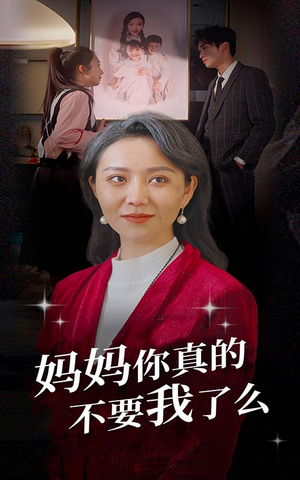 【妈妈你真的不要我了么】80集短剧免费高清在线追看