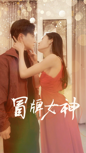 冒牌女神（77集）我真的爱了