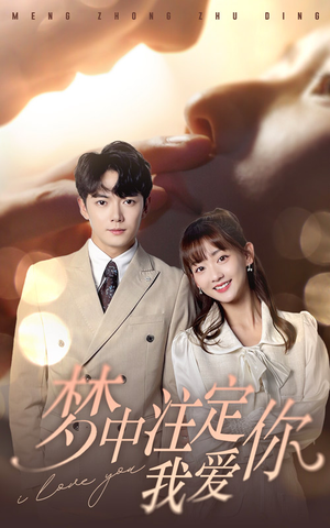 【梦中注定我爱你】81集短剧免费全集线上赏