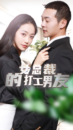 女总裁的打工男友（90集）在哪个平台能看
