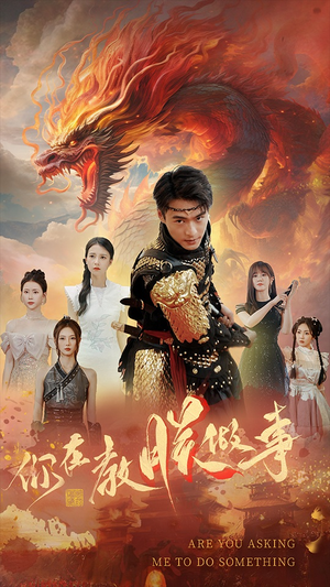 你在教朕做事（80集）最新火爆短剧