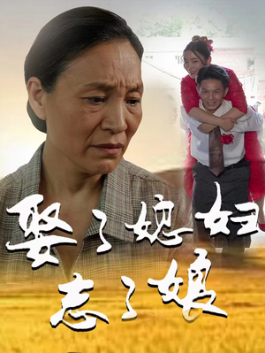 娶了媳妇忘了娘（65集）短剧全集更精彩