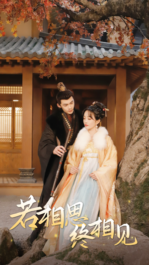 若相思，终相见（85集）好看的短剧电影