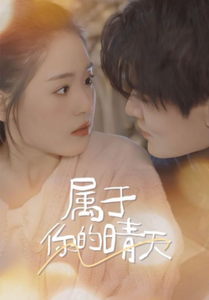 属于你的晴天（99集）每日短剧分享