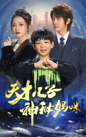 天才儿子神秘妈咪(98集) 天才儿子神秘妈咪(98集)迅雷网盘观看