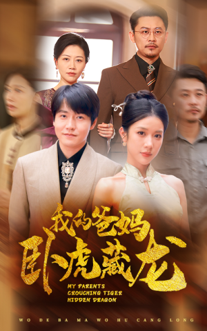 我的爸妈卧虎藏龙（74集）口碑爆棚免费看