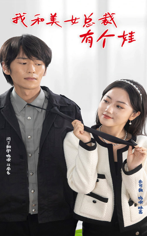 我和美女总裁有个娃（100集）热门短剧追到爽